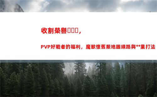 收割榮譽，PVP好戰者的福利，魔獸懷舊服地圖線路與全職業打法